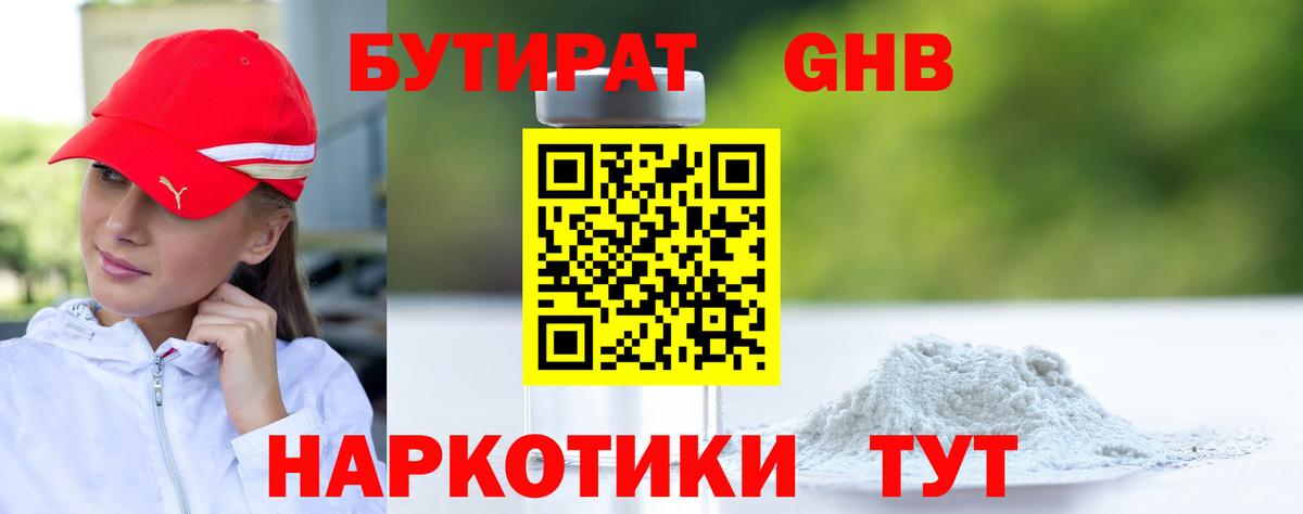 Бутират GHB Коломна
