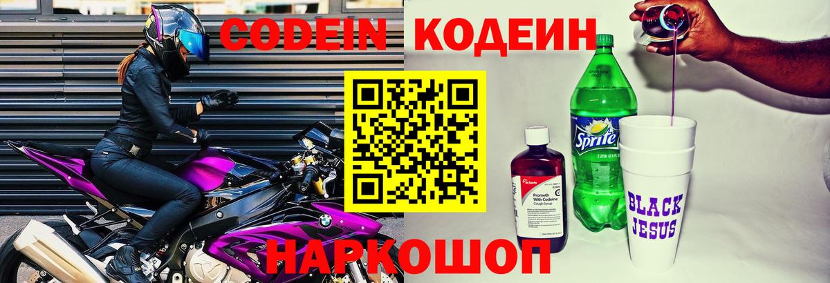 Кодеин Purple Drank Коломна